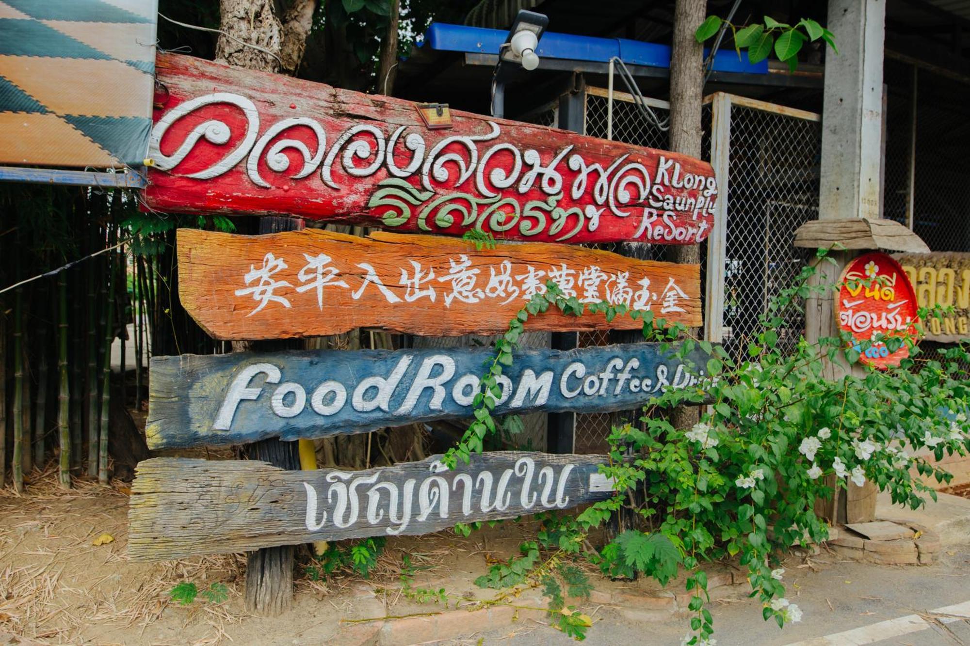 Klong Suan Plue Resort Аюттхая Екстер'єр фото